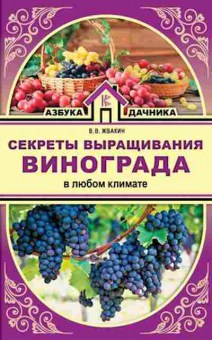 Книга Секреты выращивания винограда в любом климате, б-10881, Баград.рф